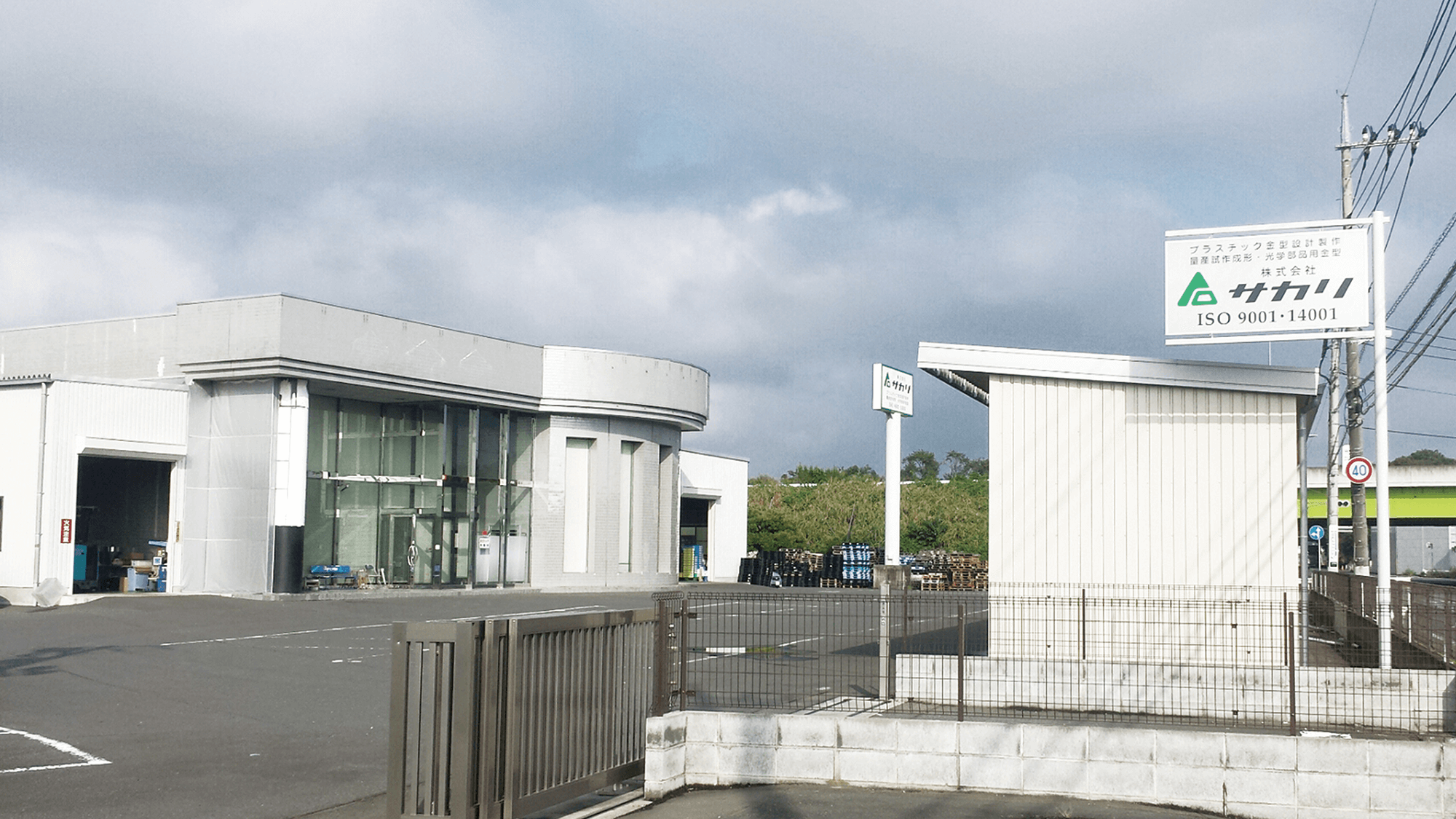 三和工場（成形工場）